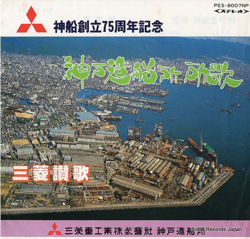 MITSUBISHIJUKO KOBE DANSEI GASSHODAN kobe zosenjo shoka PES-8007NP