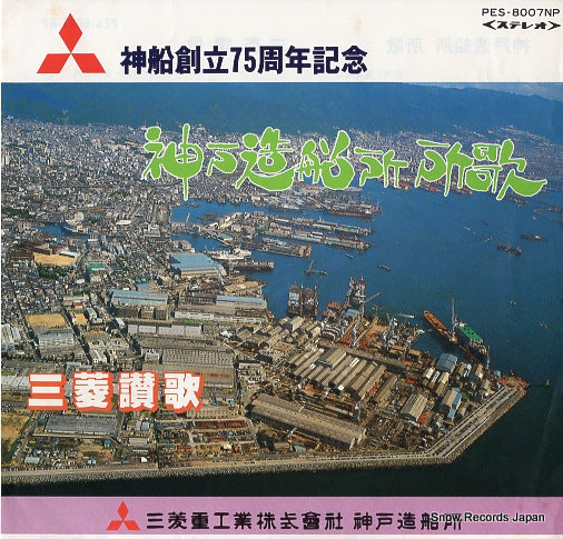 MITSUBISHIJUKO KOBE DANSEI GASSHODAN kobe zosenjo shoka PES-8007NP