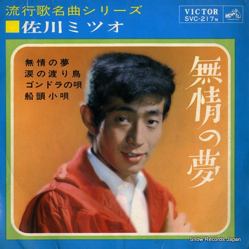 SAGAWA, MITSUO mujo no yume SVC-217M