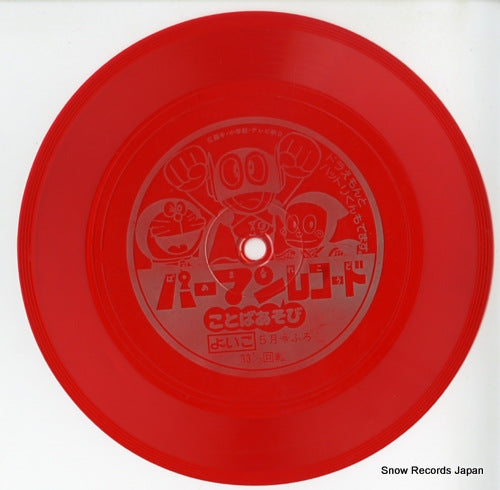 PERMAN perman record - kotoba asobi SK-211