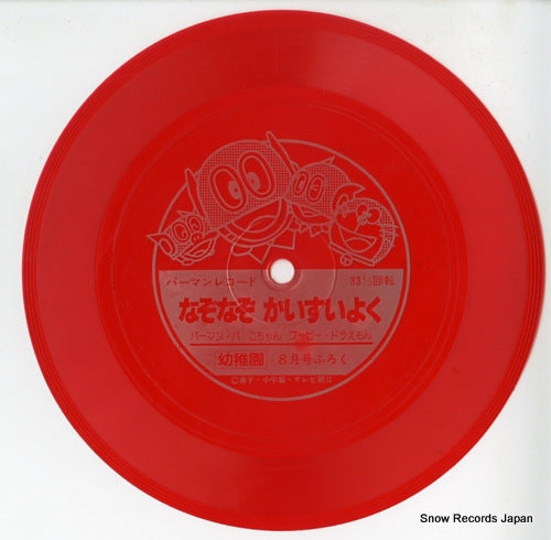 PERMAN perman record - nazonazo kaisuiyoku SK-222