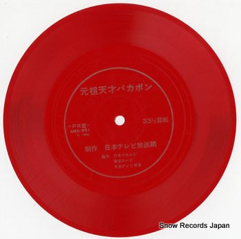 NIPPON TV HOSOMOU ganso tensai bakabon AMS-551