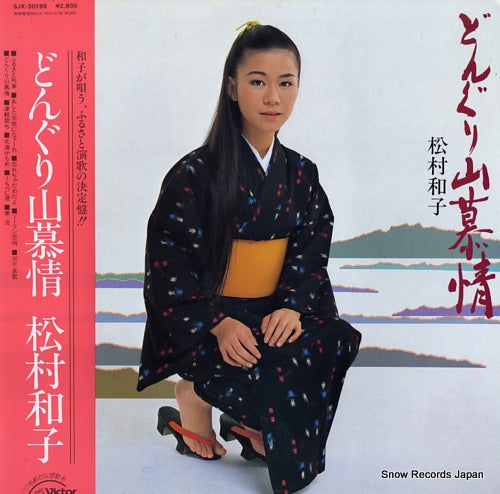 MATSUMURA, KAZUKO donguriyama bojyo SJX-30188