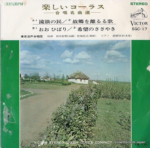 TOKYO KONSEI GASSHODAN schumann; zigeunerleben SGC-17