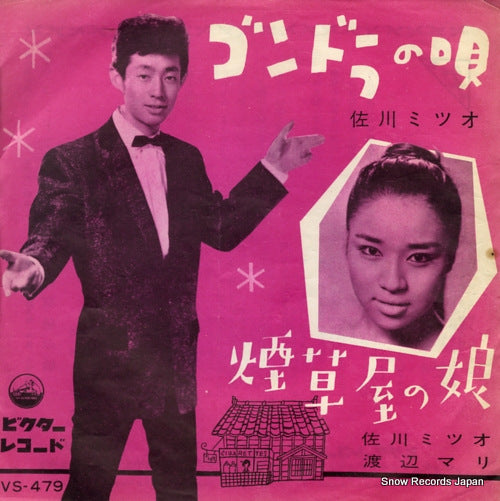 SAGAWA, MITSUO gondola no uta VS-479