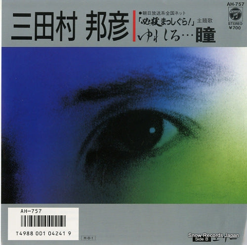 MITAMURA, KUNIHIKO yureru...hitomi AH-757