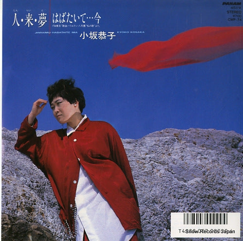 KOSAKA, KYOKO jin rai mu CWP-74