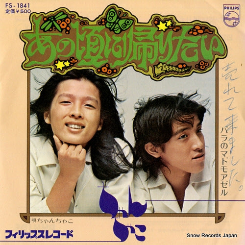 CHAN-CHAKO anokoro ni kaeritai FS-1841