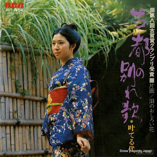 KANO, TERUYO koto no wakare uta JRT-1454