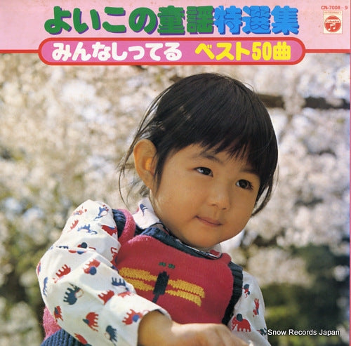 V/A yoikono douwa tokusensyu CN-7008