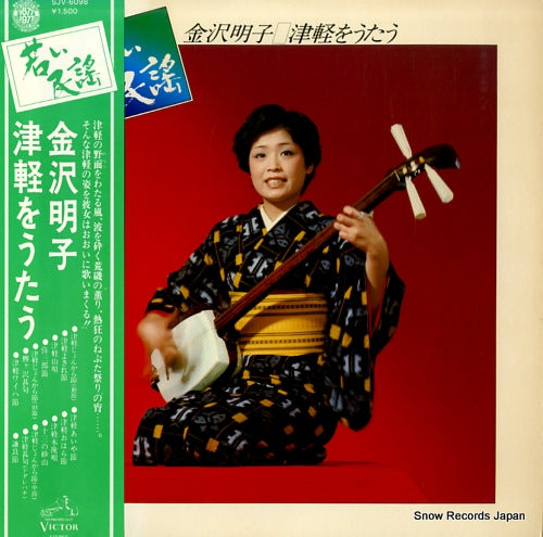 KANAZAWA, AKIKO wakai minyou tsugaru wo utau SJV-6098