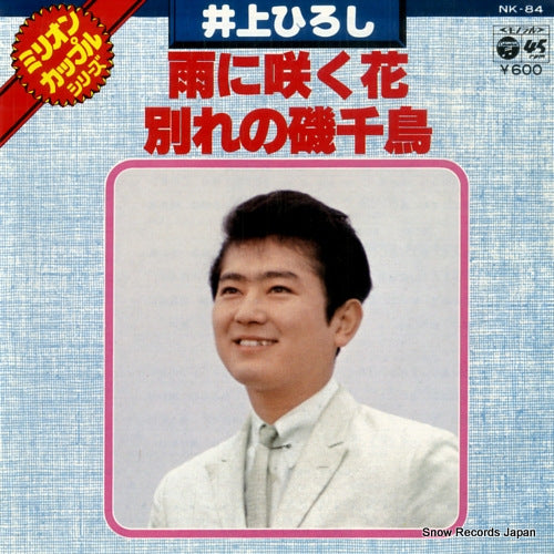 INOUE, HIROSHI ame ni saku hana NK-84