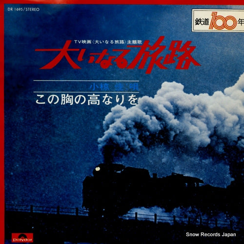 OGURA, KEI ooinaru tabiji DR1695