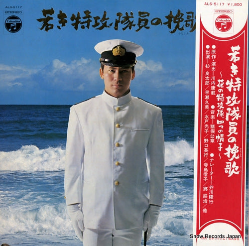 INOMATA, KOUSHOU wakaki tokkoutaiin no kanashimi uta ALS-5117