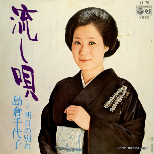 SHIMAKURA, CHIYOKO nagashi uta AA-79
