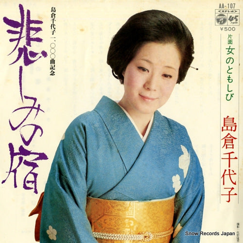 SHIMAKURA, CHIYOKO kanashimi no yado AA-107