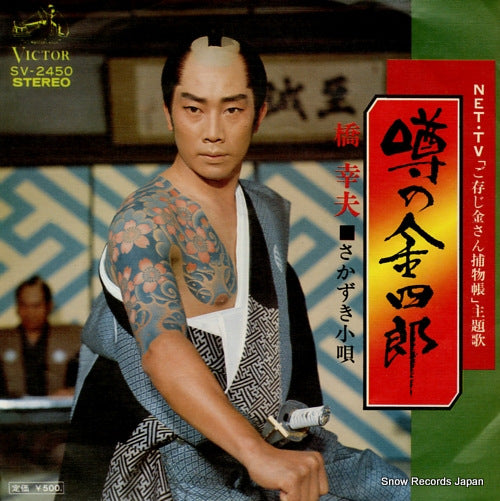 HASHI, YUKIO uwasa no kinshirou SV-2450