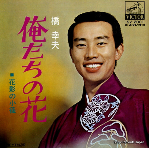 HASHI, YUKIO oretachi no hana SV-2001