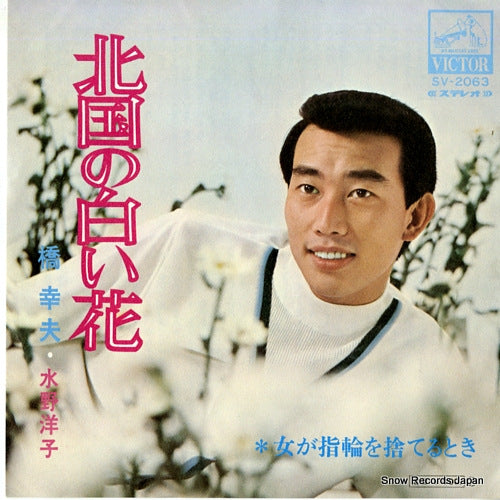 HASHI, YUKIO, AND YOKO MIZUNO kitaguni no shiroi hana SV-2063