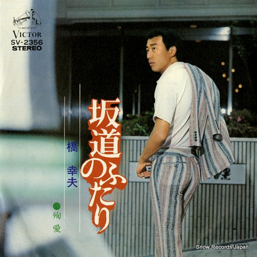 HASHI, YUKIO sakamichi no futari SV-2356