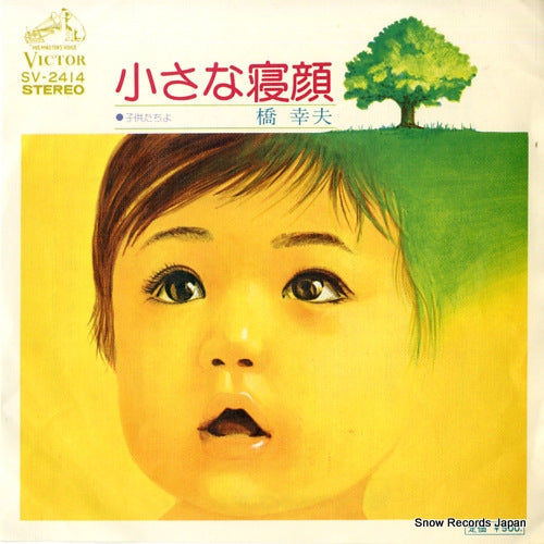 HASHI, YUKIO chiisana negao SV-2414