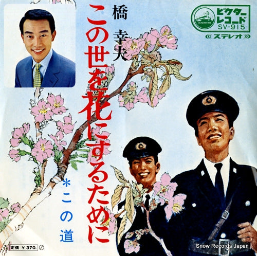 HASHI, YUKIO konoyo o hana ni surutameni SV-915