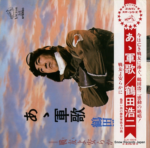 TSURUTA, KOJI aa gunka tomo yo yasurakani SJX-10015