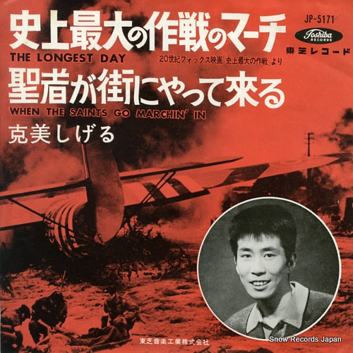 KATSUMI, SHIGERU the longest day JP-5171