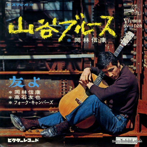 OKABAYASHI, NOBUYASU sanya blues SV-1028