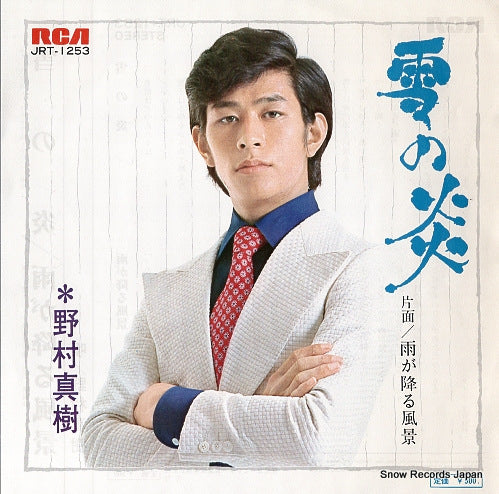 NOMURA, MASAKI yuki no honoo JRT-1253