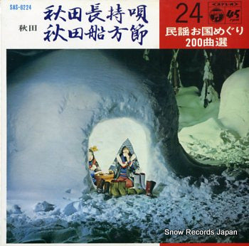 V/A akita nagamochiuta SAS-6224