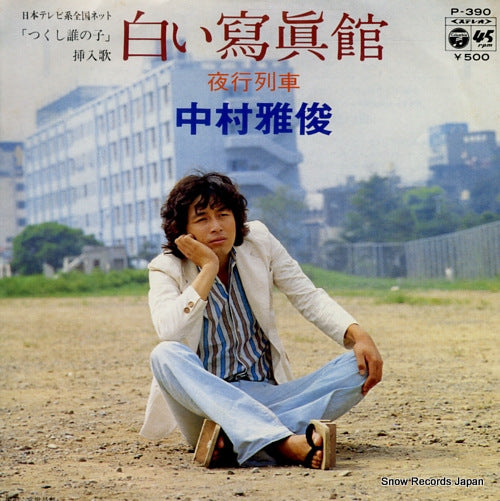 NAKAMURA, MASATOSHI shiroi shashinkan P-390