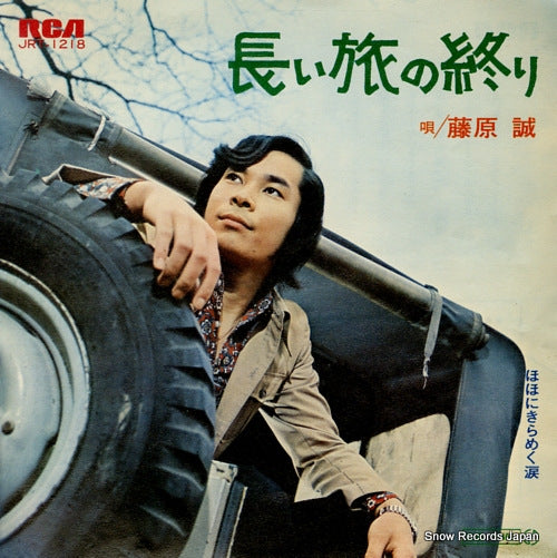 FUJIWARA, MAKOTO nagai tabi no owari JRT-1218