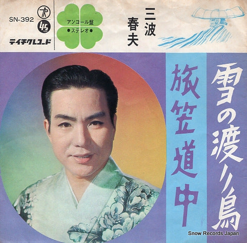 MINAMI, HARUO yuki no wataridori SN-392