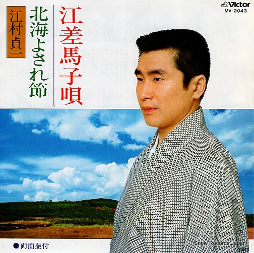 EMURA, SADAICHI esashimagouta MV-2043