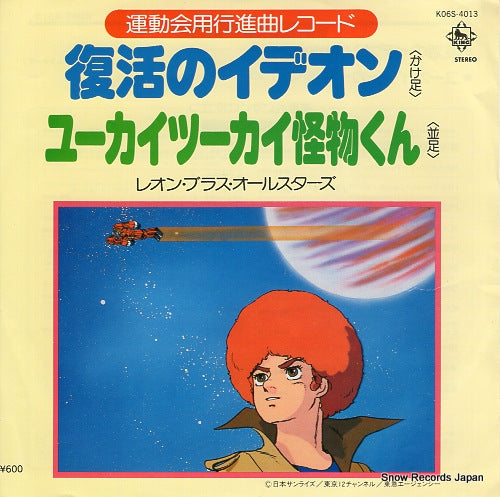 LEON BRASS ALL STARS fukkatsu no ideon K06S-4013