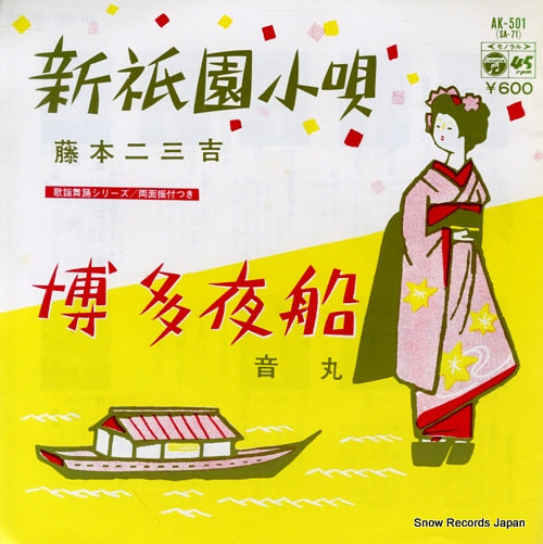 FUJIMOTO, FUMIKICHI shin gion kouta AK-501