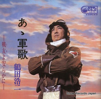 TSURUTA, KOJI aa gunka / tomoyo yasurakani SJX-32