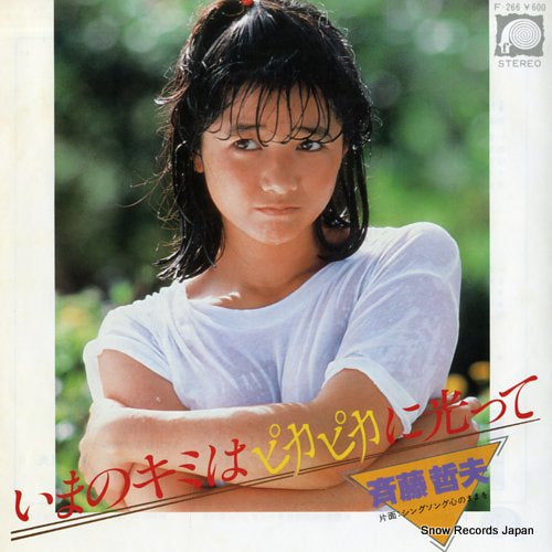 SAITO, TETSUO ima no kimi wa pikapika ni hikatte F-266