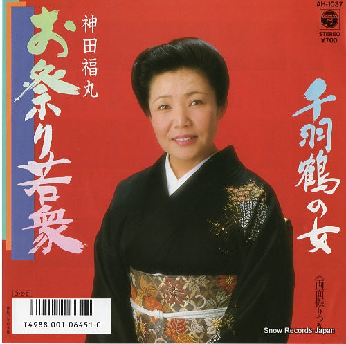 KANDA, FUKUMARU omatsuri wakashu AH-1037