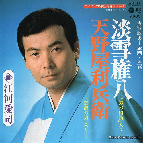 EGAWA, AIJI awayuki gonpachi -"otoko no junjo" iri- WK-41