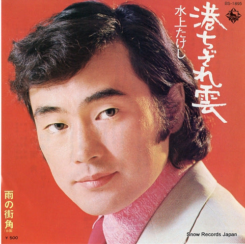 MIZUKAMI, TAKESHI mimato chigiregumo BS-1895