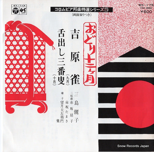 MISHIMA, REIKO yoshiwara suzume(kugatsu) WK-175