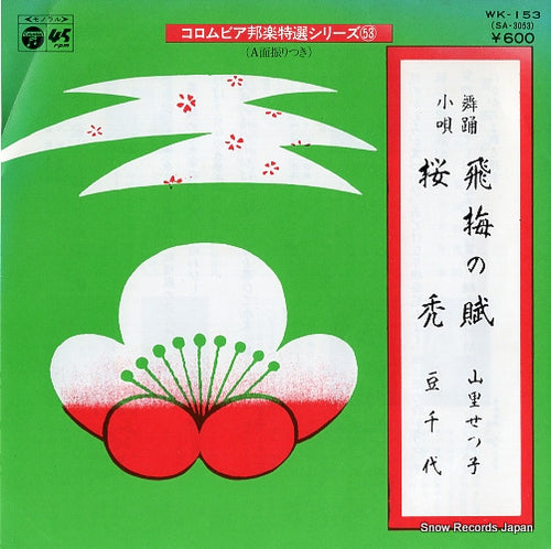YAMASATO, SETSUKO tobiume no fu WK-153