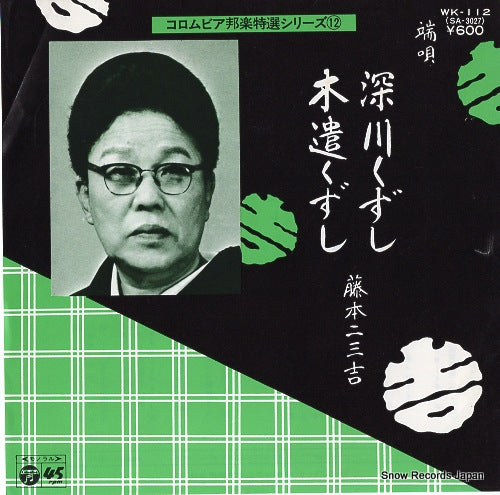 FUJIMOTO, FUMIKICHI fukagawa kuzushi WK-112