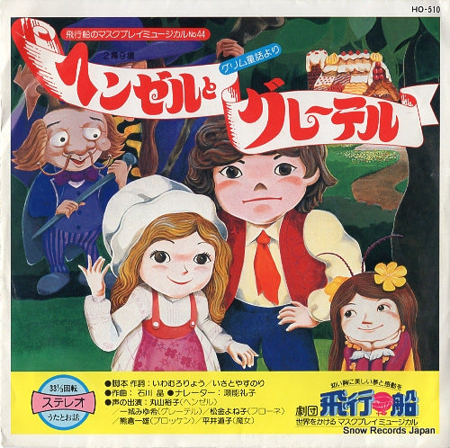GEKIDAN HIKOSEN hansel and gretel HO-510