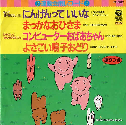 V/A ningen tte iina EE-3077