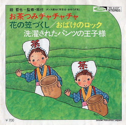 V/A ocha tsumi cha cha cha TS-4157