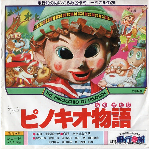 GEKIDAN　HIKOSEN the pinocchio of hikosen HO-506