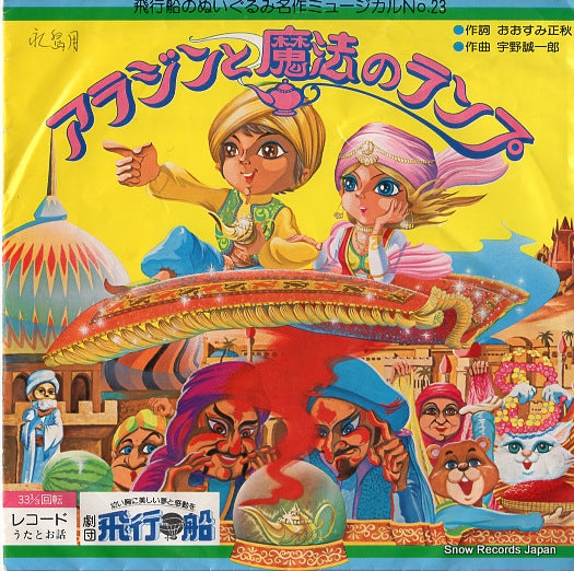GEKIDAN HIKOSEN aladdin and the magic lamp HO-503